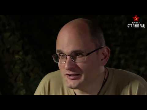 Видео: Канал "Сталинград" Полная лекция № 4