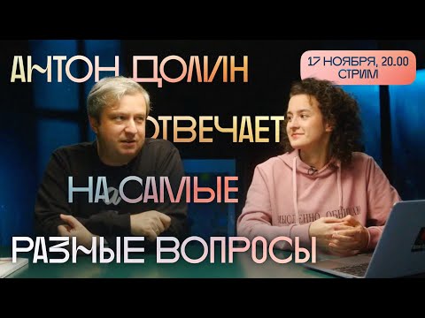 Видео: Антон Долин отвечает (на любые ваши вопросы)