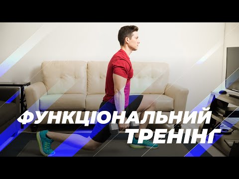 Видео: Функціональний Тренінг – тренер Дмитро