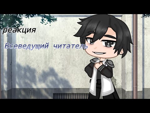 Видео: Всеведущий читатель реакция {#2} на ТТ