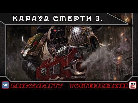 Видео: Warhammer 40000. Караул Смерти. Часть 3.
