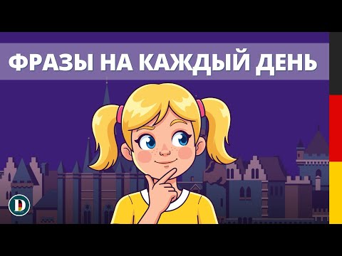 Видео: 🕐Час непрерывного разговорного немецкого | Немецкий на слух 