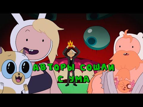 Видео: ЛУЧШИЙ или ХУДШИЙ спин-офф Времени приключений?! Фионна и Пирожок обзор 1 сезона (сюжет + мои мысли)