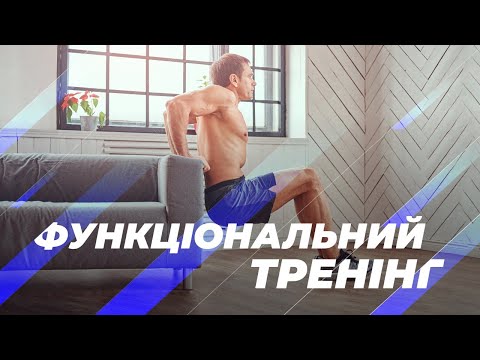 Видео: Функціональний Тренінг – тренер Жанна