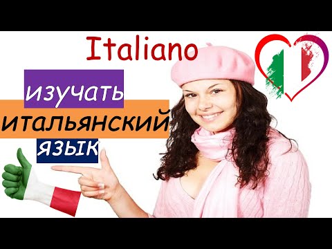 Видео: Итальянский язык - разговорная практика