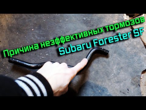 Видео: Решение проблемы плохих тормозов на Subaru Forester SF