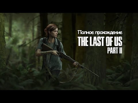 Видео: Полное Прохождение The Last of Us Part 2 (без комментариев)