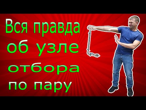 Видео: Узел отбора по пару . Настоящий не купленный ОБЗОР !!!!!!!!