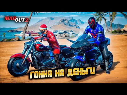 Видео: 🏁ГОНКА НА МОТОЦИКЛАХ В MADOUT 2 ЧЕЛЛЕНДЖ на ДЕНЬГИ по ВСЕЙ КАРТЕ! Кто быстрее Бинко или ip0203i