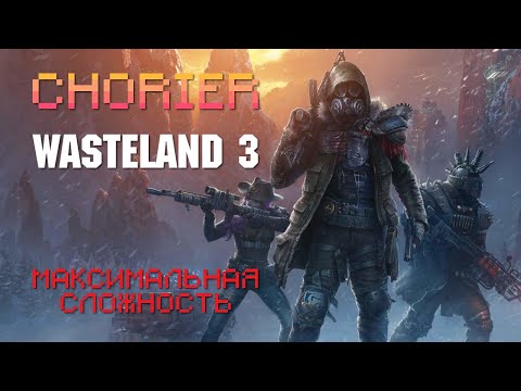 Видео: #1. Wasteland 3. Полное прохождение. Максимальная сложность. Добро пожаловать в Колорадо.