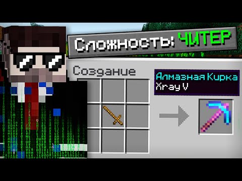 Видео: 😱Как пройти майнкрафт на читерской сложности?