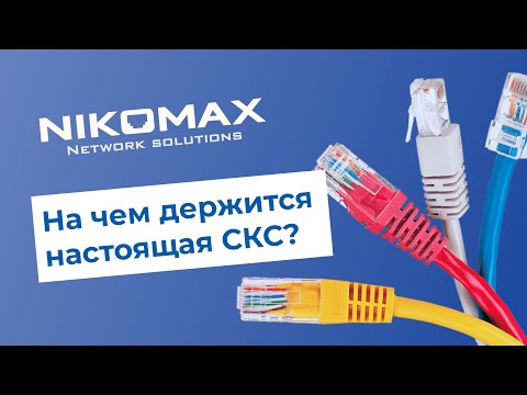 Видео: Вебинар NIKOMAX: На чем держится настоящая СКС?