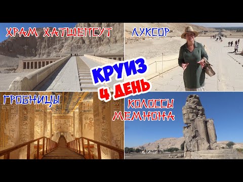Видео: КРУИЗ по НИЛУ - 4 день. Колоссы Мемнона. Храм Хатшепсут. Долина царей и гробницы фараонов.