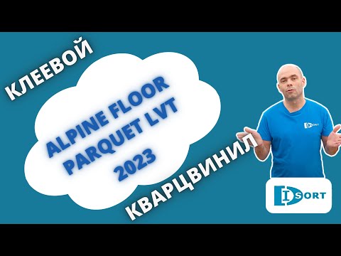 Видео: ALPINE FLOOR PARQUET LVT - клеевой кварцвинил под английскую елку. Видео отзыв 2023