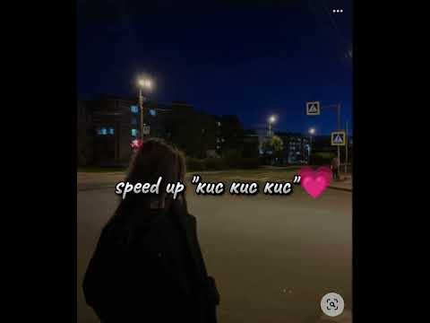 Видео: speed up кис кис кис