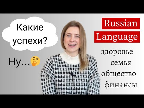 Видео: 10 Важных Аспектов Жизни - Russian Words Intermediate (subtitles)