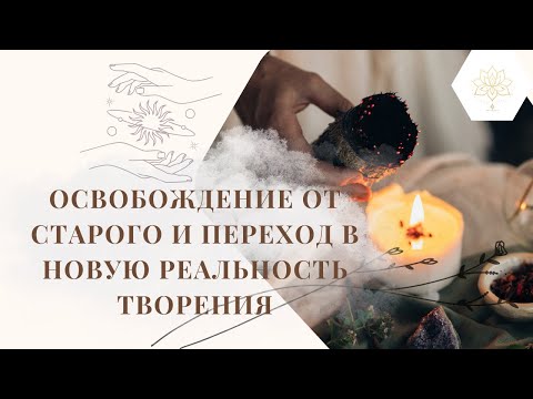 Видео: Осеннее равноденствие 2025: портал трансформации и новые энергии