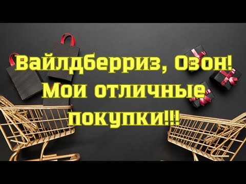 Видео: Вайлдберриз, Озон! Мои отличные покупки!😘👍