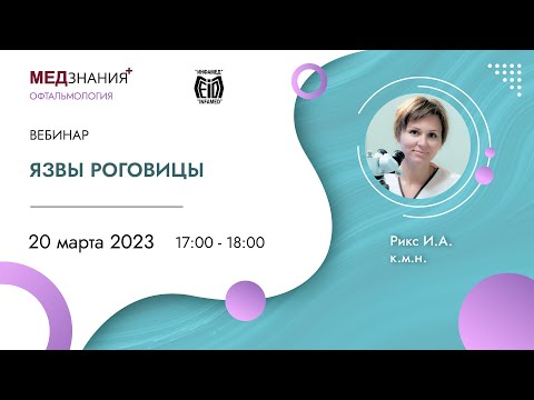 Видео: Язвы роговицы