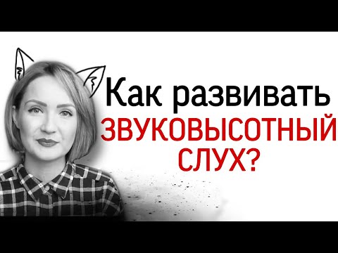 Видео: Как развивать звуковысотный слух. Виды музыкального слуха - 1. Развитие музыкального слуха.