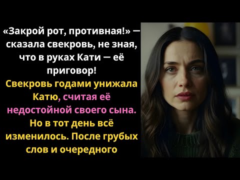 Видео: «Закрой рот, противная!» — сказала свекровь, не зная, что в руках Кати — её приговор!
