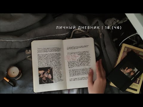 Видео: личный дневник | °18 (ч6)