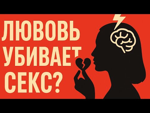 Видео: Почему она перестаёт тебя хотеть, когда начинает любить?