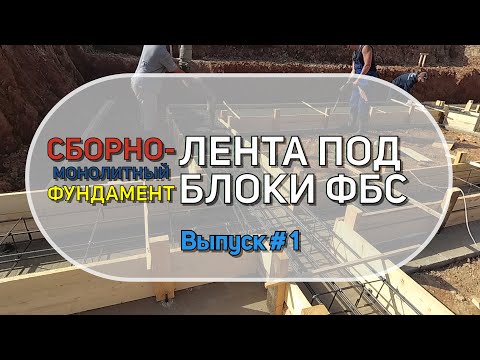 Видео: Фундамент из блоков ФБС. Уширительная лента под блоки