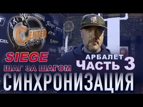 Видео: Синхронизация ! Арбалет блочный Siege 300