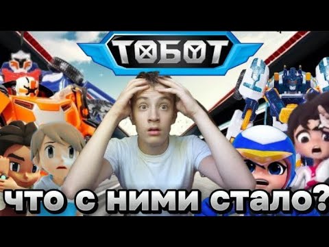 Видео: Тобот:Как скатилась легенда 2010-х (трэш обзор)