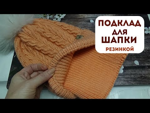 Видео: ПОДКЛАД для шапки резинкой 1*1