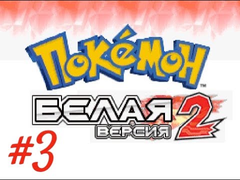 Видео: Pokemon White 2 на русском языке #3 Жуки в мегаполисе
