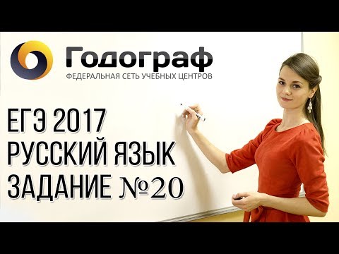 Видео: ЕГЭ по русскому языку 2017. Задание №20.