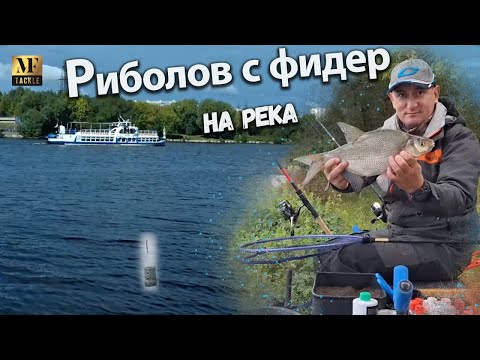 Видео: Риболов на река - River Feeder Fishing