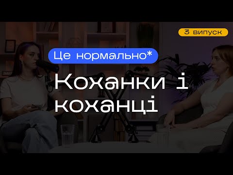 Видео: Коханки та коханці, зради та полігамія: як бути?