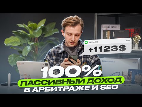 Видео: Пассивный доход в арбитраже трафика и SEO: правда ли то, о чем говорят на YouTube?