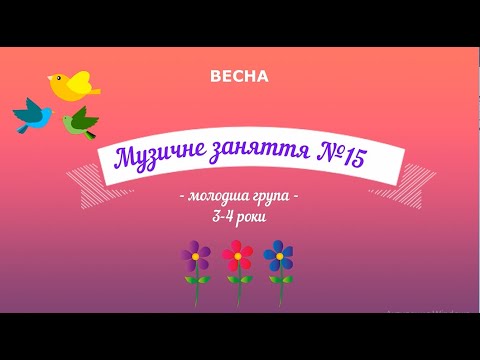 Видео: Музичне заняття №15 ВЕСНА молодша група