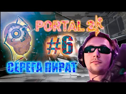 Видео: СЕРЕГА ПИРАТ ЛУЧШЕЕ ПОРТАЛ 2 // ПИРАТ С ГЛАДОС ВЫБРАЛИСЬ СО ДНА