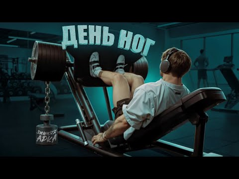Видео: Почему я НИКОГДА не пропускаю ДЕНЬ НОГ? Мысли в слух | Зимняя арка