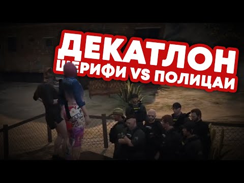 Видео: ПОЛИЦАИ ИЛИ ШЕРИФИ - КОИ СА ПО-ДОБРИТЕ?
