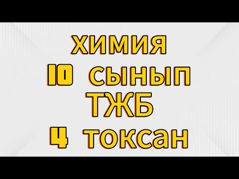 Видео: Химия 10 сынып тжб 4 тоқсан жауаптары
