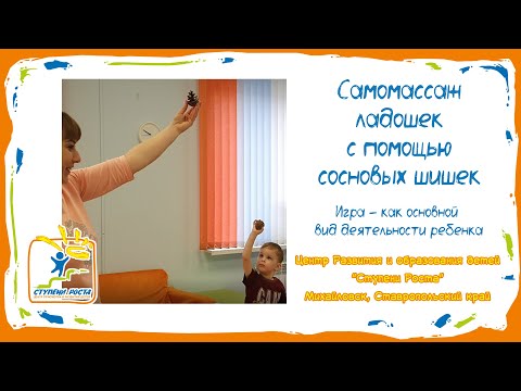 Видео: Самомассаж ладошек с помощью сосновой шишки