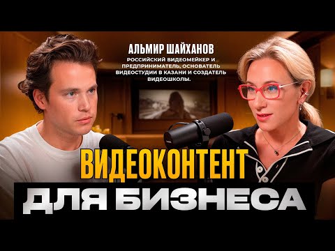 Видео: Как бизнес привлекает клиентов через видеоконтент? Альмир Шайханов @undercam