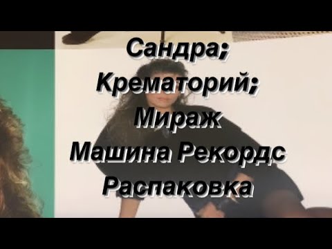 Видео: Сандра; Крематорий; Мираж // Машина Рекордс - (Распаковка)!!!