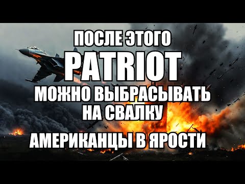 Видео: Patriot в щепки: российский истребитель разгромил систему ПВО за миллиарды долларов | Крамаровский