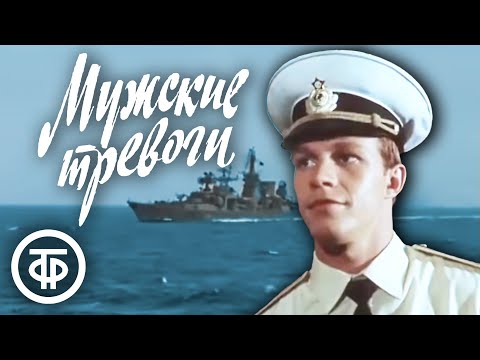 Видео: Мужские тревоги (1986)