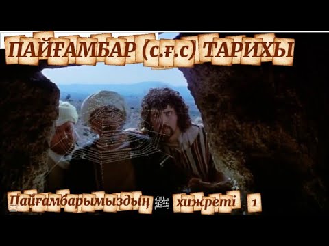 Видео: 🌙ПАЙҒАМБАРЫМЫЗДЫҢ (с.ғ.с) ХИЖРЕТІ -1♡ ПАЙҒАМБАР (с.ғ. с) ТАРИХЫ. #ғибадат  #1001 #кеңес 👍🏻🔔⤵️