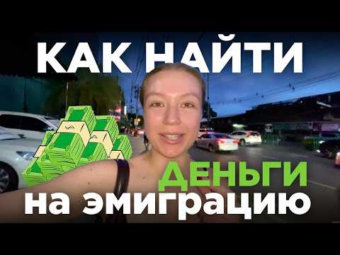 Видео: Причины ПОЧЕМУ ты не можешь ЭМИГРИРОВАТЬ