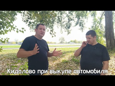 Видео: Как работают кидалы на выкупе  / Остался без машины и без денег  / проблемы связанные с выкупом