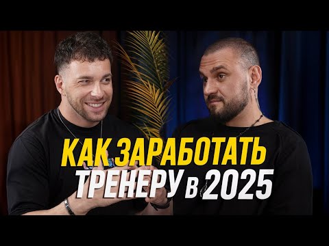 Видео: Как фитнес-тренеру заработать в 2025 — инструкция от маркетолога Дмитрия Агаркова